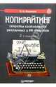 Копирайтинг. Секреты составления рекламных и PR-текстов, Иванова Кира 