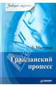Гражданский процесс, Мазурин Станислав Федорович 