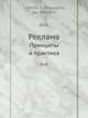 Реклама. Принципы и практика, Уильям Уэллс,Сандра Мориарти,Джон Бернет 