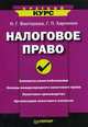 Налоговое право. Краткий курс, Викторова Н.Г. 