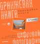 Оранжевая книга цифровой фотографии. Полноцветное издание (+ CD), Рудаков Дмитрий 