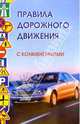 Правила дорожного движения с комментариями дп - (Закон и общество), Клочанов Николай Ильич 