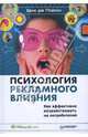 Психология рекламного влияния. Как эффективно воздействовать на потребителей / Пер. с англ. С. Комаров; Под ред. Л. Богомоловой, Дю Плесси Эрик 
