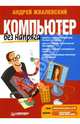 Компьютер без напряга. - (Без напряга), Жвалевский Андрей Валентинович 