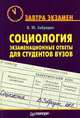Социология: экзаменационные ответы для студентов ВУЗов, Забродин В.Ю. 