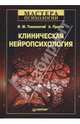 Клиническая нейропсихология (Серия 'Мастера психологии'), Тонконогий Иосиф, Пуанте Антонио 
