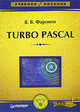 Turbo Pascal: Учебное пособие для вузов., Валерий Фаронов 