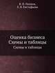 Оценка бизнеса. Схемы и таблицы: Учебное пособие. (Серия:'Учебное пособие') Гриф УМО, Евстафьева Елена Владимировна, Попков Валерий Павлович 
