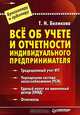 Все об учете и отчетности индивидуального предпринимателя - (Серия:'Бухгалтеру и аудитору'), Т. Н. Беликова 