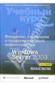 Внедрение, управление и поддержка сетевой инфраструктуры Microsoft Windows Server 2003: Учебный курс, Макин Дж. С., Маклин Йен 