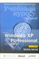 Microsoft Windows XP Professional. Учебный курс Microsoft (+ CD). 3-е издание, исправленное, Королев А. Г. 