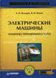 Электрические машины. Машины переменного тока. Учебник для вузов. Гриф МО РФ, Вольдек Александр Иванович, Попов Виктор Васильевич 