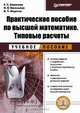 Практическое пособие по высшей математике. Типовые расчеты: Учебное пособие. Учебное пособие для ВУЗ, Елена Семеновна Баранова, Наталья Викторовна Васильева, Валерий Павлович Федотов 