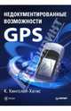 Недокументированные возможности GPS, Кингслей-Хагис Кэти 