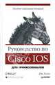 Руководство по Cisco IOS, Бони Джеймс 