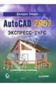 AutoCAD 2007. Экспресс-курс, Омура Джордж 