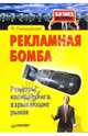 Рекламная бомба. Рецепты копирайтинга, взрывающие рынок (Серия: ''Бизнес войны''), Рымашевская Ю. 