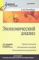 Экономический анализ: Учебник для вузов. 2-е издание, Гинзбург Анатолий Ильич 