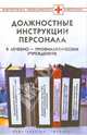 Должностные инструкции персонала в лечебно-профилактических учреждениях, Теплова Наталья 