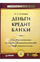 Деньги. Кредит. Банки. Учебник для вузов, Селищев Александр Сергеевич 