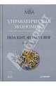 Управленческая экономика. Инструментарий руководителя / Пер. с англ. - 5-е изд. - (Классика МВА), Кит П., Янг Ф. 