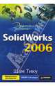 Эффективная работа: SolidWorks 2006, Тику Шам 