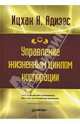 Управление жизненным циклом корпорации, Адизес Ицхак Калдерон 