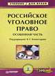 Российское уголовное право. Особенная часть: Учебник для ВУЗов, Комиссаров В.С., Иногамова-Хегай Людмила Валентиновна, Землюков С. В. 