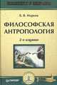 Философская антропология. Учебное пособие. - 2-е изд. - (Серия "Учебное пособие"), Марков Борис Васильевич 