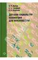 Детская социальная психиатрия для непсихиатров, Иовчук Н. М., Северный А. А., Морозова Н. Б. 