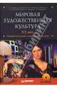 Мировая художественная культура. XX век. Изобразительное искусство и дизайн (+ CD), Львова Е.П., Сарабьянов Д.В., Кабкова Е.П., Фомина Н.Н. 