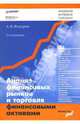 Анализ финансовых рынков и торговля финансовыми активами.- 3-е издание, Федоров Александр Ильич 