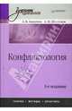 Конфликтология: Учебник для вузов. 3-е издание, Анцупов Анатолий, Шипилов Анатолий 