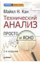 Технический анализ. Просто и ясно / Пер. с англ. под ред. А.А. Куликова. - 2-е изд. - (Серия "Трейдинг & инвестиции"), Кан Майкл 