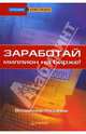 Заработай миллион на бирже! (Серия "Трейдинг & инвестиции"), Рязанов Владимир 