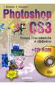 Photoshop CS3. Новые возможности и эффекты (+CD), Волкова Татьяна Олимповна, Алешина Кристина 