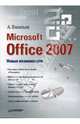 Microsoft Office 2007: Новые возможности, Васильев А. 