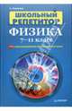 Школьный репетитор. Физика. 7–11 класс (+CD с мультимедийной обучающей системой), Алексеев Алексей 