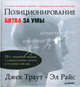 Позиционирование: битва за умы. - 20-е юбилейное издание., Траут Джек, Райс Эл 