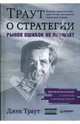Траут о стратегии. Рынок ошибок не прощает / Пер. с англ. - (Серия "Деловой бестселлер"), Траут Джек 