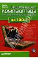Защита вашего компьютера от сбоев, спама, вирусов и хакеров на 100% - ('На 100%'), Яремчук Сергей Акимович 
