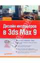 Дизайн интерьеров в 3ds Max 9 (+DVD), Шишанов Андрей Вадимович 