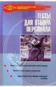 Тесты для отбора персонала, Серова Лилия 