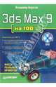 3ds Max 9 на 100 % + DVD., Верстак Владимир Антонович 