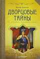 Дворцовые тайны, Евгений Викторович Анисимов 