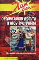 Организация досуга и шоу программ. Творческая лаборатория сценариста, Шубина Ирина 