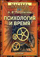 Психология и время. - (Мастера психологии), Петровский Артур Владимирович 