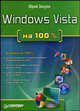 Windows Vista на 100% - ('На 100%'), Зозуля Юрий Николаевич 