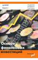 Основы финансовых инвестиций, Федоров Андрей 