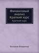 Финансовый анализ. Краткий курс. 2-е изд., Бочаров Владимир Владимирович 